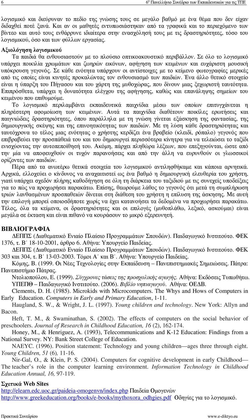 εργασίας. Αξιολόγηση λογισµικού Τα παιδιά θα ενθουσιαστούν µε το πλούσιο οπτικοακουστικό περιβάλλον.