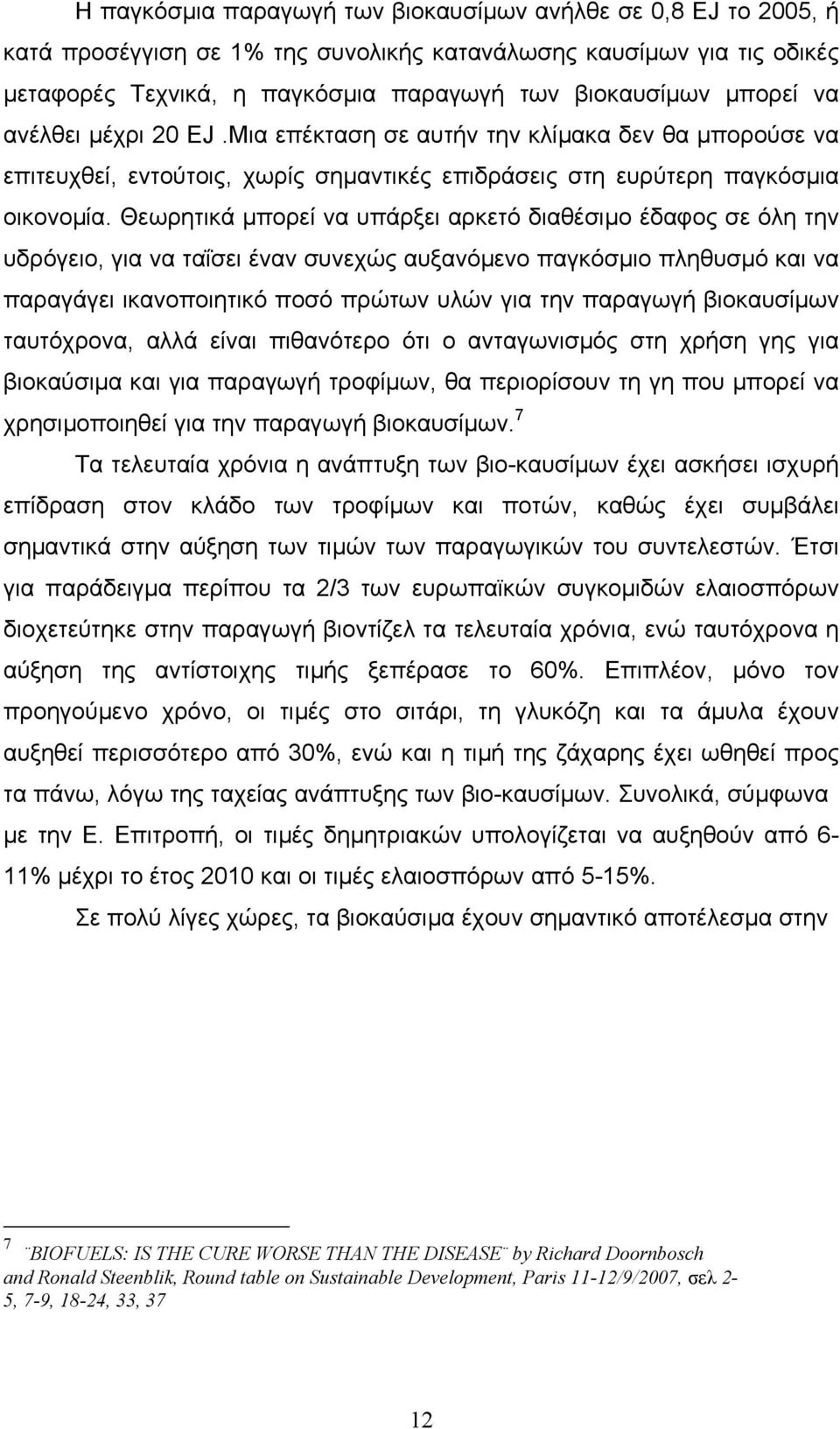 Θεωρητικά µπορεί να υπάρξει αρκετό διαθέσιµο έδαφος σε όλη την υδρόγειο, για να ταΐσει έναν συνεχώς αυξανόµενο παγκόσµιο πληθυσµό και να παραγάγει ικανοποιητικό ποσό πρώτων υλών για την παραγωγή