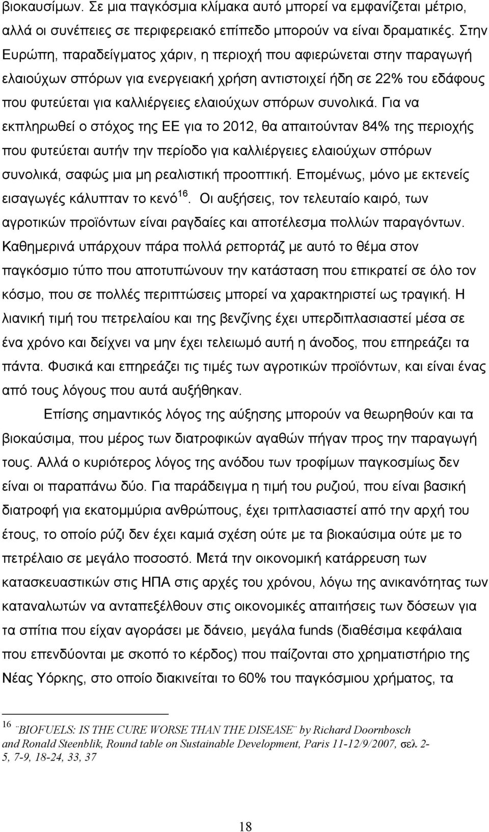 συνολικά. Για να εκπληρωθεί ο στόχος της ΕΕ για το 2012, θα απαιτούνταν 84% της περιοχής που φυτεύεται αυτήν την περίοδο για καλλιέργειες ελαιούχων σπόρων συνολικά, σαφώς µια µη ρεαλιστική προοπτική.