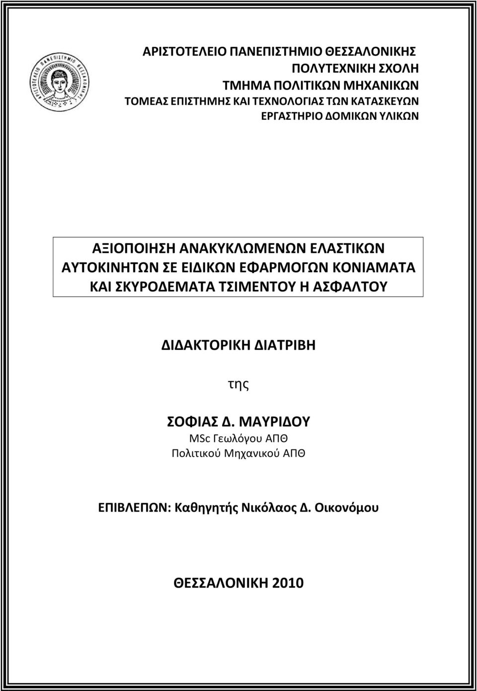 ΕΙΔΙΚΩΝ ΕΦΑΡΜΟΓΩΝ ΚΟΝΙΑΜΑΤΑ ΚΑΙ ΣΚΥΡΟΔΕΜΑΤΑ ΤΣΙΜΕΝΤΟΥ H ΑΣΦΑΛΤΟΥ ΔΙΔΑΚΤΟΡΙΚΗ ΔΙΑΤΡΙΒΗ της ΣΟΦΙΑΣ Δ.