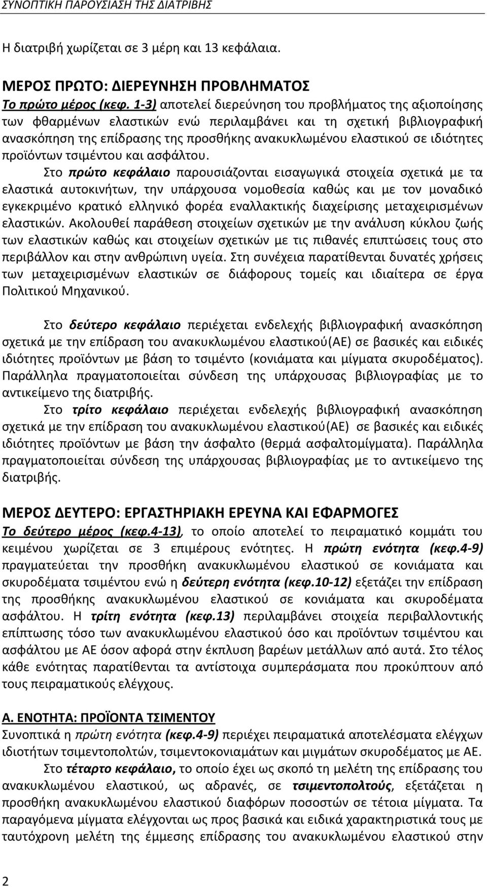 ιδιότητες προϊόντων τσιμέντου και ασφάλτου.