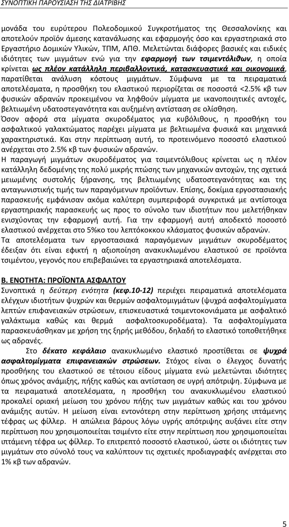 Μελετώνται διάφορες βασικές και ειδικές ιδιότητες των μιγμάτων ενώ για την εφαρμογή των τσιμεντόλιθων, η οποία κρίνεται ως πλέον κατάλληλη περιβαλλοντικά, κατασκευαστικά και οικονομικά, παρατίθεται