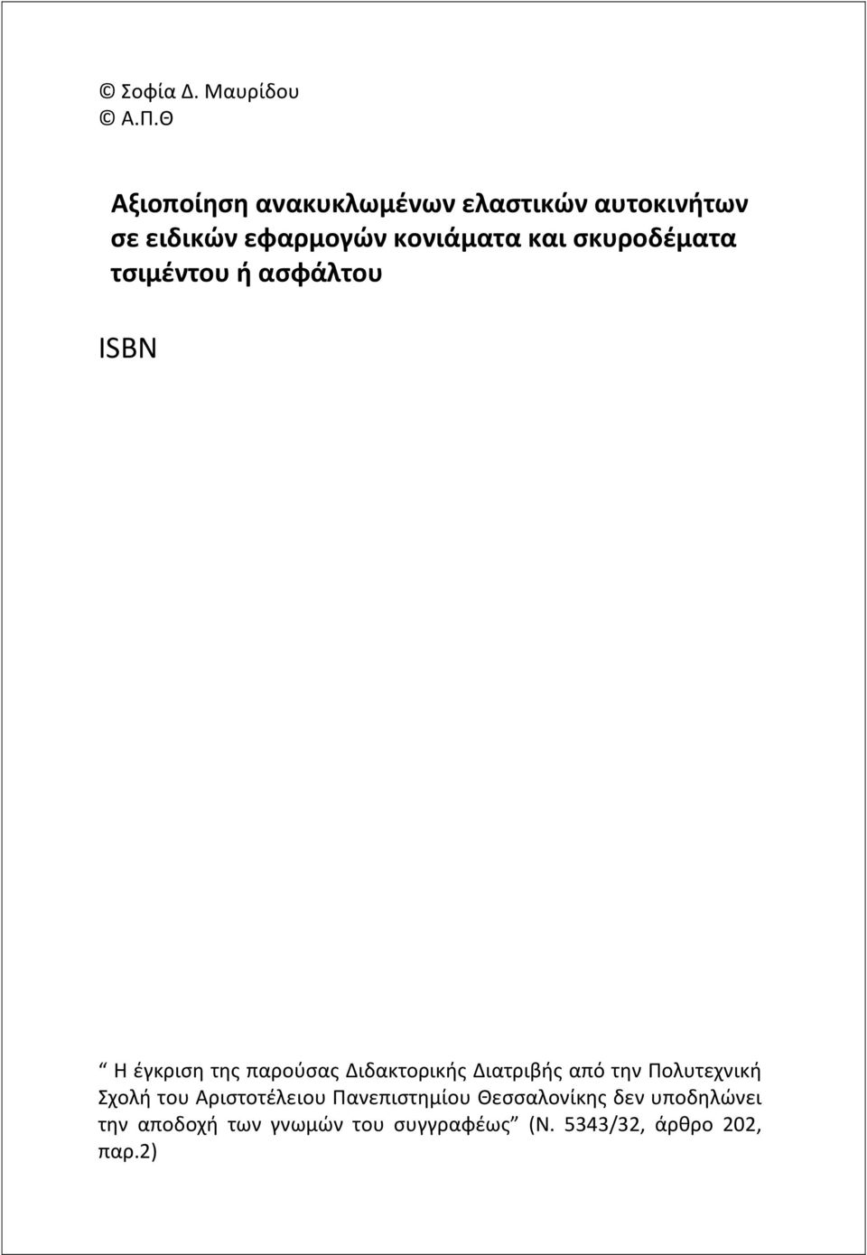 σκυροδέματα τσιμέντου ή ασφάλτου ISBN Η έγκριση της παρούσας Διδακτορικής Διατριβής