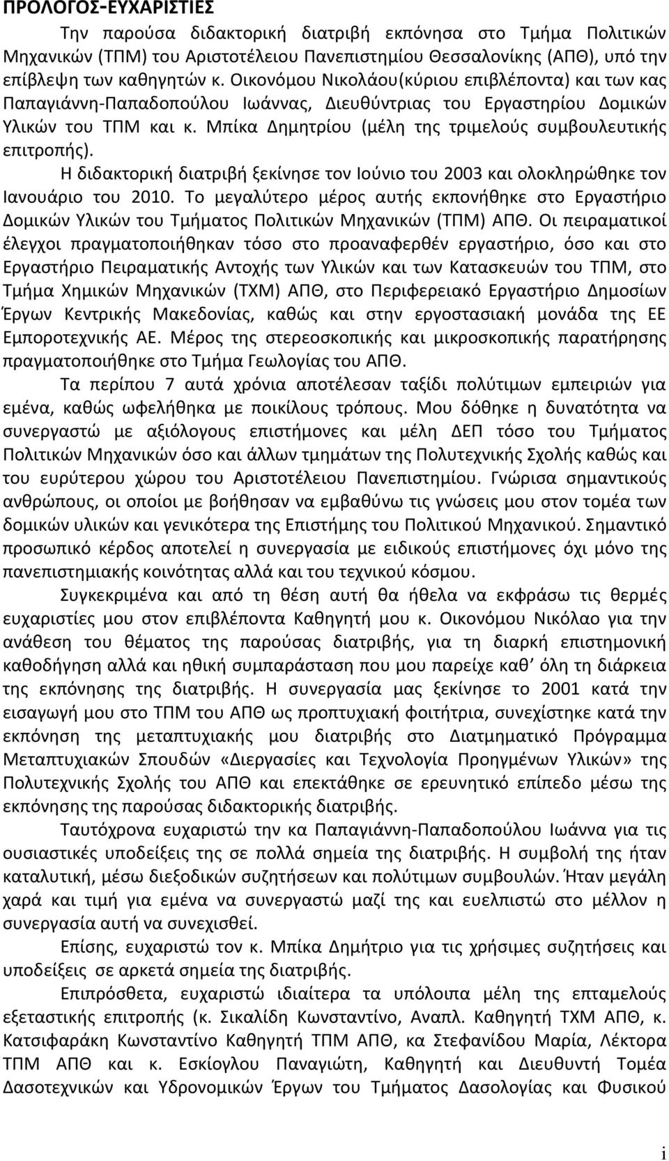 Μπίκα Δημητρίου (μέλη της τριμελούς συμβουλευτικής επιτροπής). Η διδακτορική διατριβή ξεκίνησε τον Ιούνιο του 2003 και ολοκληρώθηκε τον Ιανουάριο του 2010.