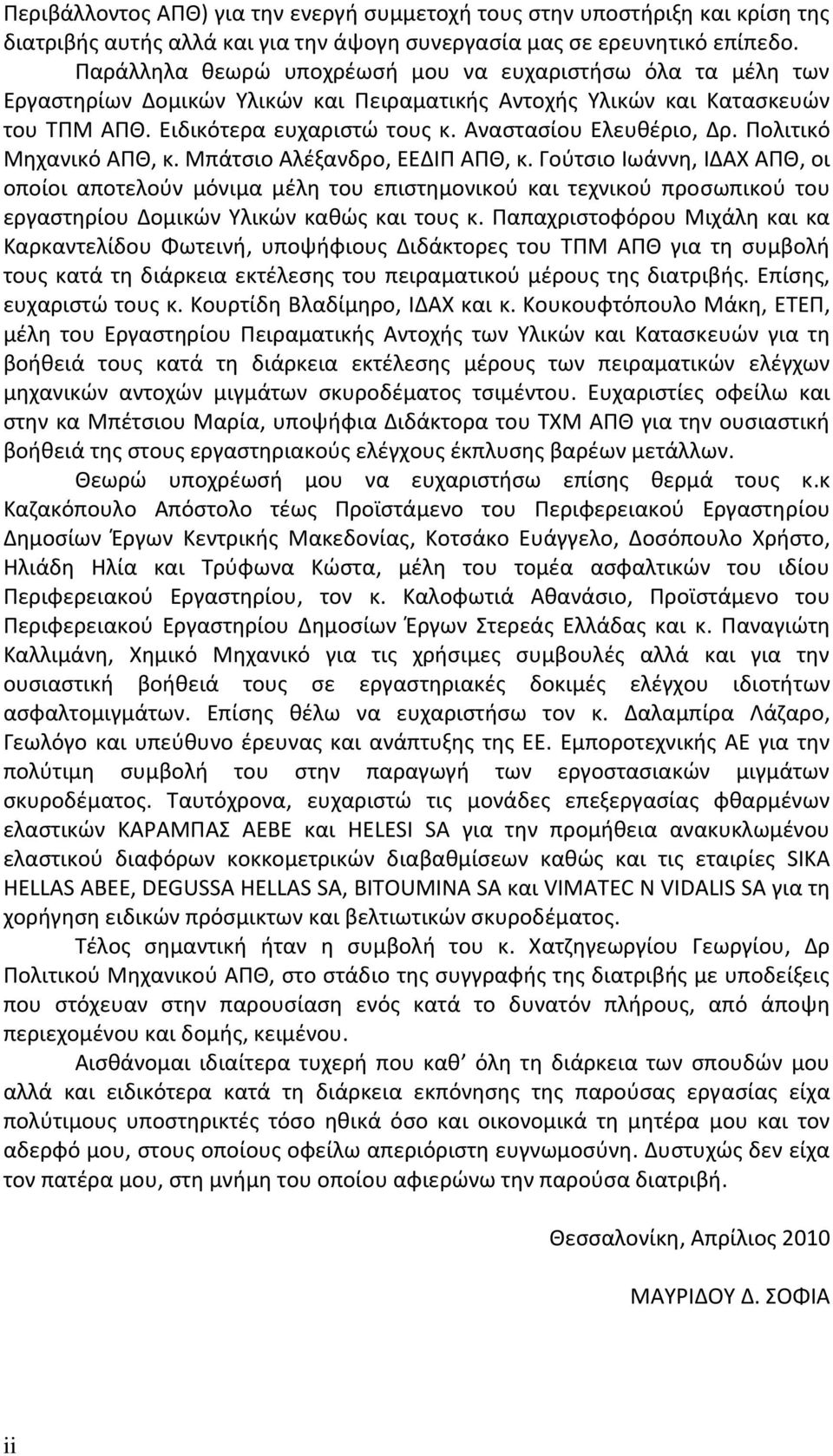 Αναστασίου Ελευθέριο, Δρ. Πολιτικό Μηχανικό ΑΠΘ, κ. Μπάτσιο Αλέξανδρο, ΕΕΔΙΠ ΑΠΘ, κ.