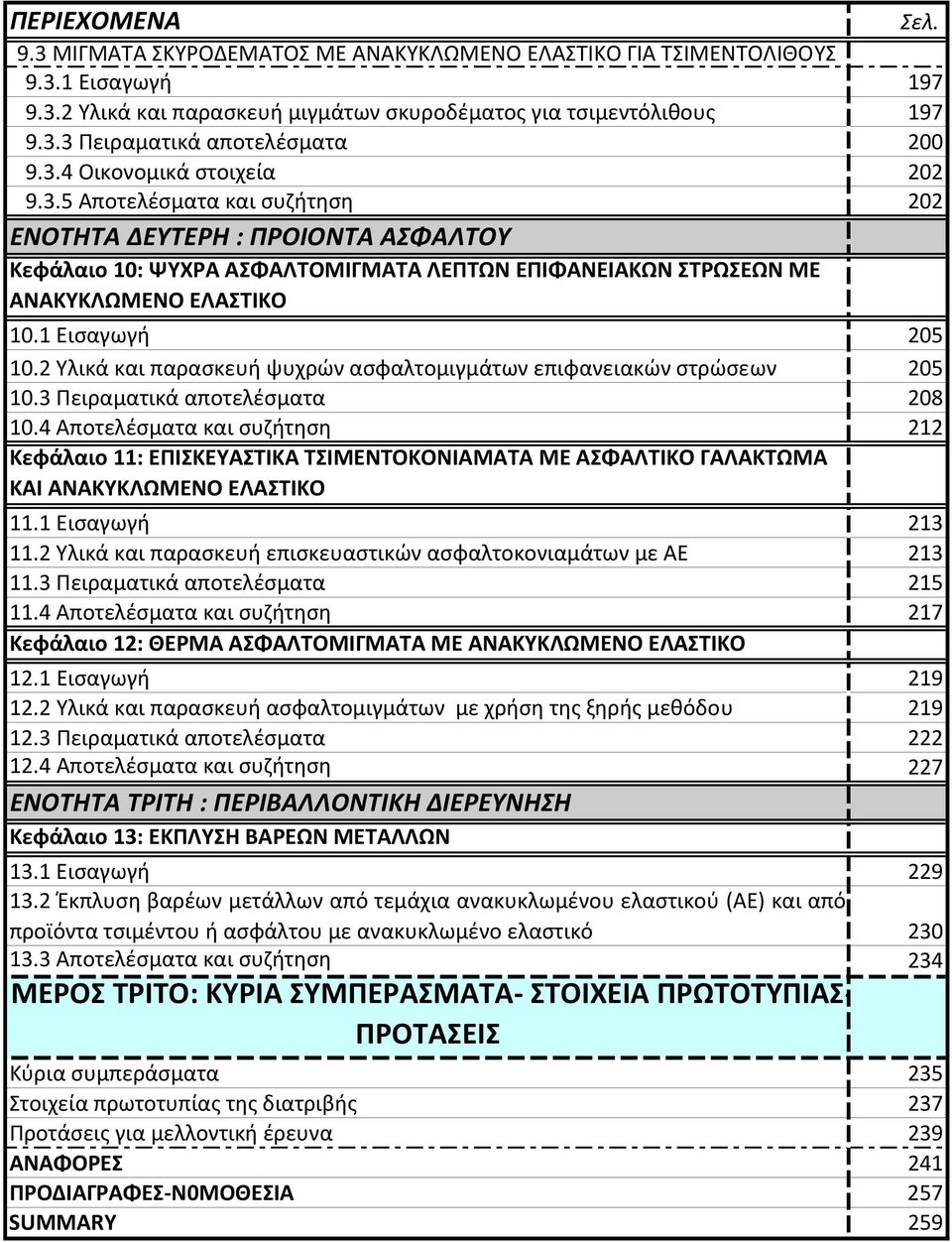 1 Εισαγωγή 205 10.2 Υλικά και παρασκευή ψυχρών ασφαλτομιγμάτων επιφανειακών στρώσεων 205 10.3 Πειραματικά αποτελέσματα 208 10.