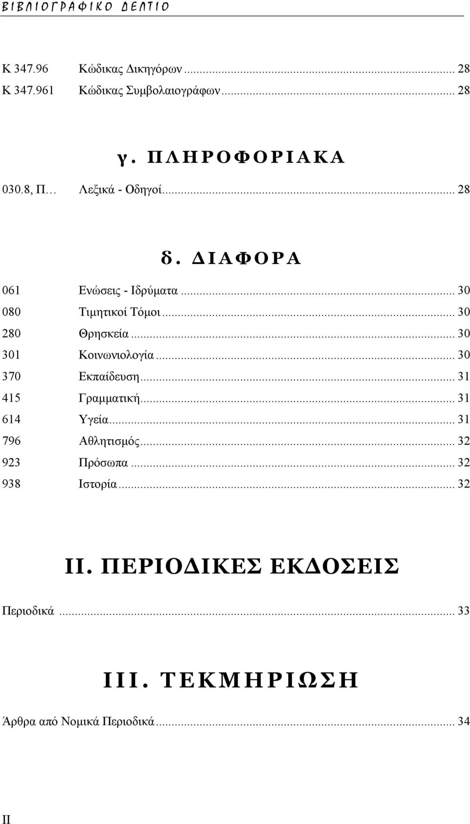 .. 30 301 Κοινωνιολογία... 30 370 Εκπαίδευση... 31 415 Γραµµατική... 31 614 Υγεία... 31 796 Αθλητισµός.