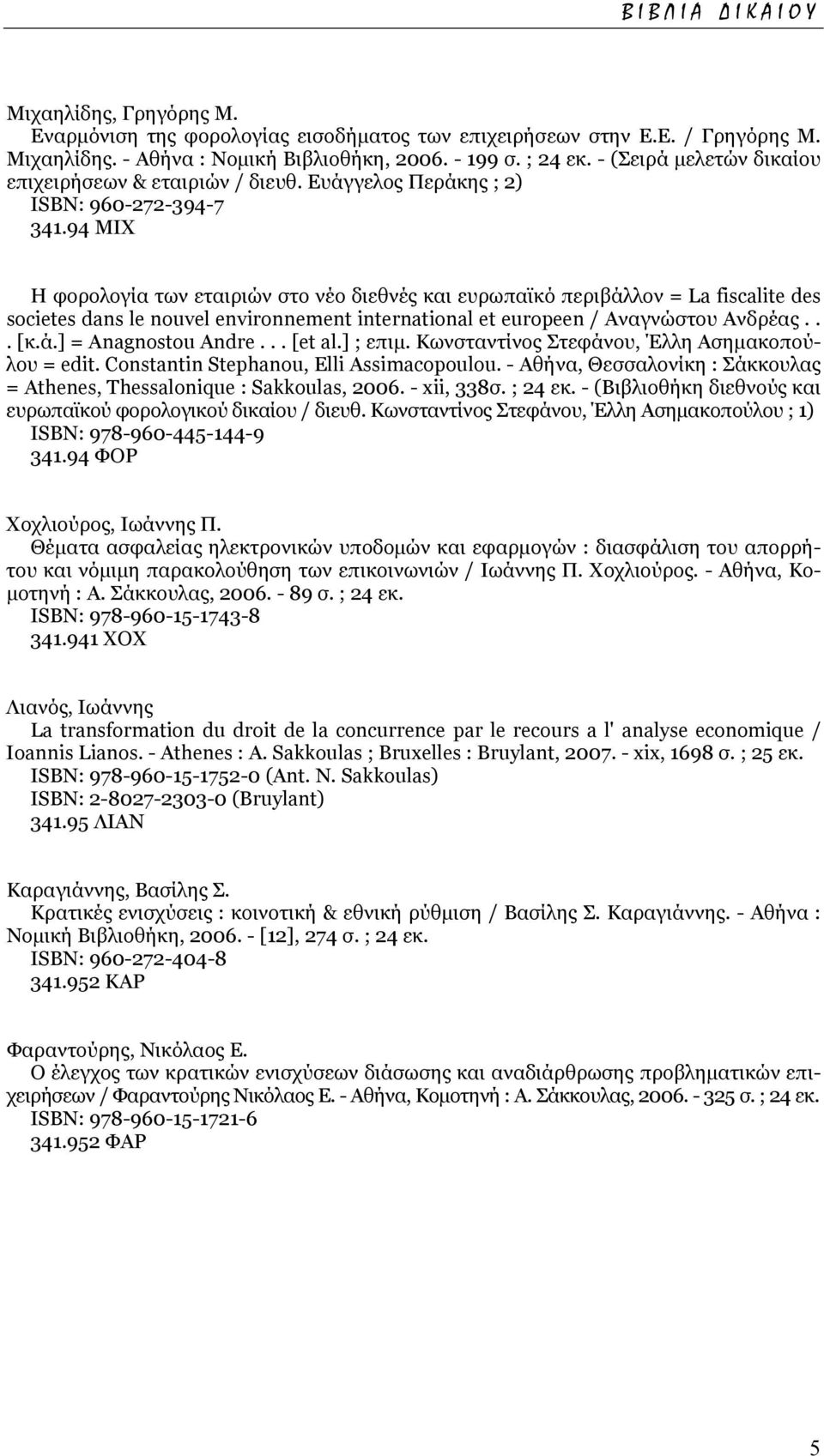 94 ΜΙΧ Η φορολογία των εταιριών στο νέο διεθνές και ευρωπαϊκό περιβάλλον = La fiscalite des societes dans le nouvel environnement international et europeen / Αναγνώστου Ανδρέας... [κ.ά.] = Anagnostou Andre.