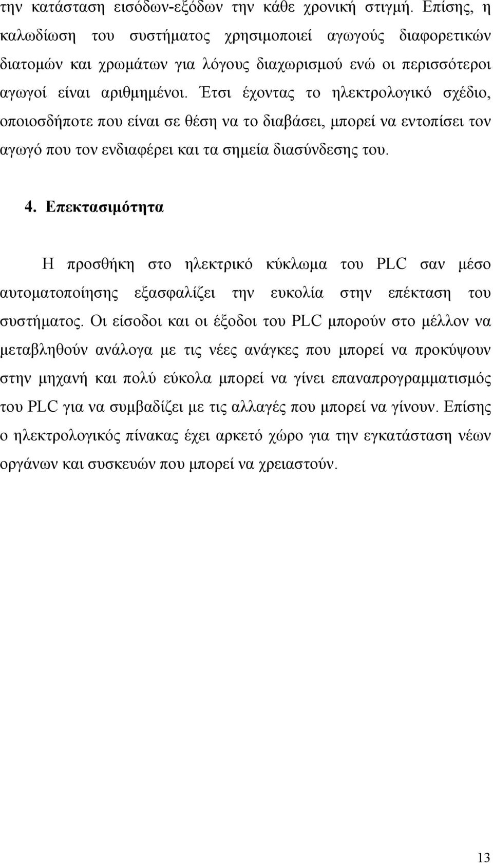 Έτσι έχοντας το ηλεκτρολογικό σχέδιο, οποιοσδήποτε που είναι σε θέση να το διαβάσει, μπορεί να εντοπίσει τον αγωγό που τον ενδιαφέρει και τα σημεία διασύνδεσης του. 4.