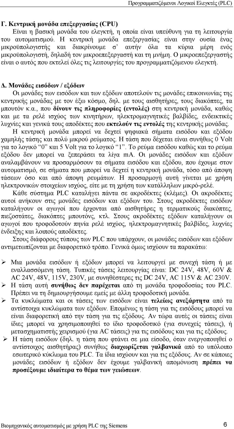 Ο μικροεπεξεργαστής είναι ο αυτός που εκτελεί όλες τις λειτουργίες του προγραμματιζόμενου ελεγκτή. Δ.