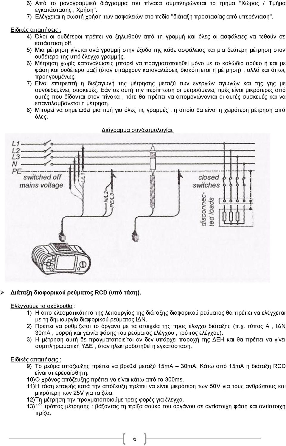 5) Μια μέτρηση γίνεται ανά γραμμή στην έξοδο της κάθε ασφάλειας και μια δεύτερη μέτρηση στον ουδέτερο της υπό έλεγχο γραμμής.