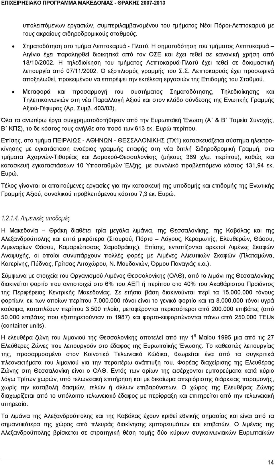 Η τηλεδιοίκηση του τμήματος Λεπτοκαρυά-Πλατύ έχει τεθεί σε δοκιμαστική λειτουργία από 07/11/2002. Ο εξοπλισμός γραμμής του Σ.