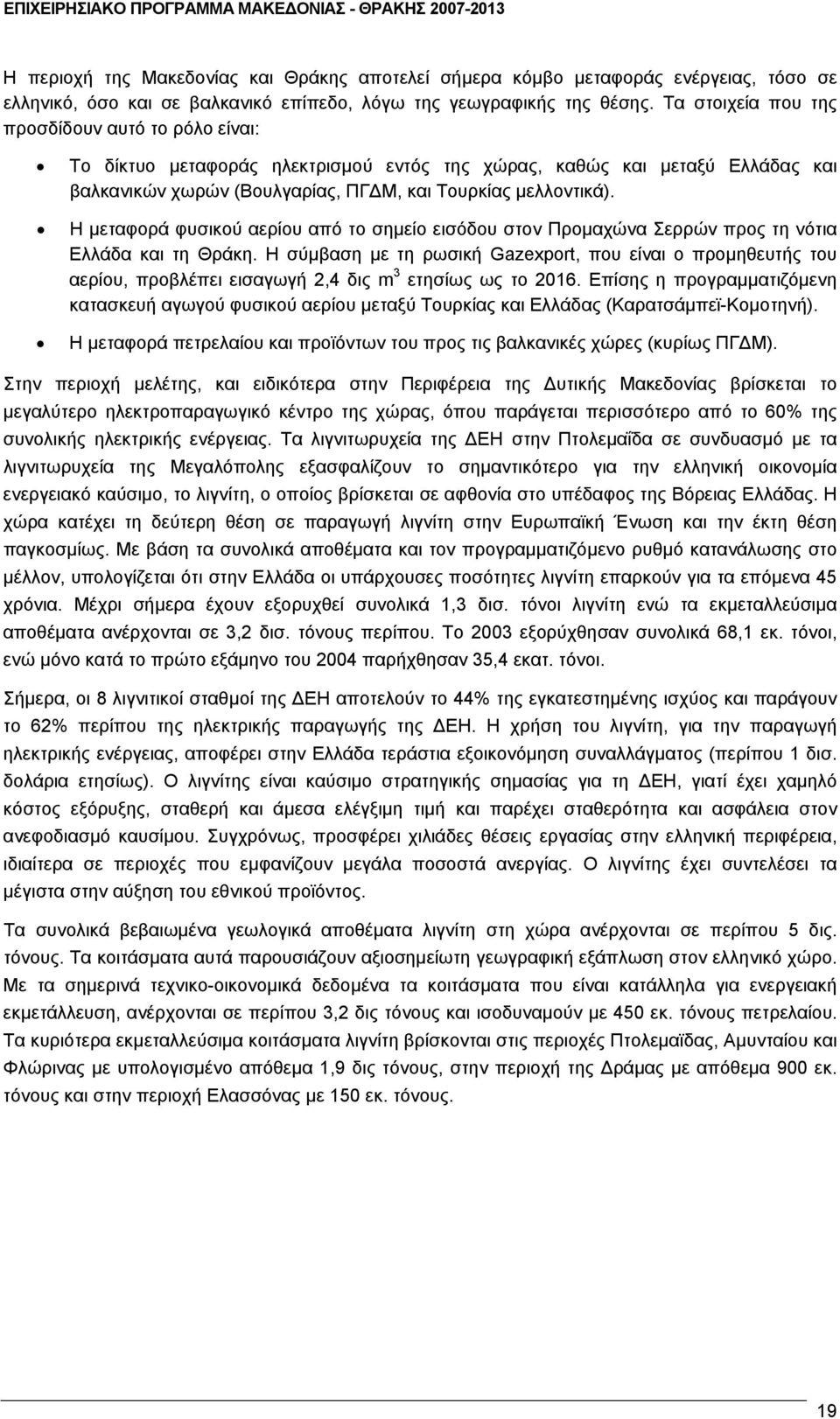 Η μεταφορά φυσικού αερίου από το σημείο εισόδου στον Προμαχώνα Σερρών προς τη νότια Ελλάδα και τη Θράκη.