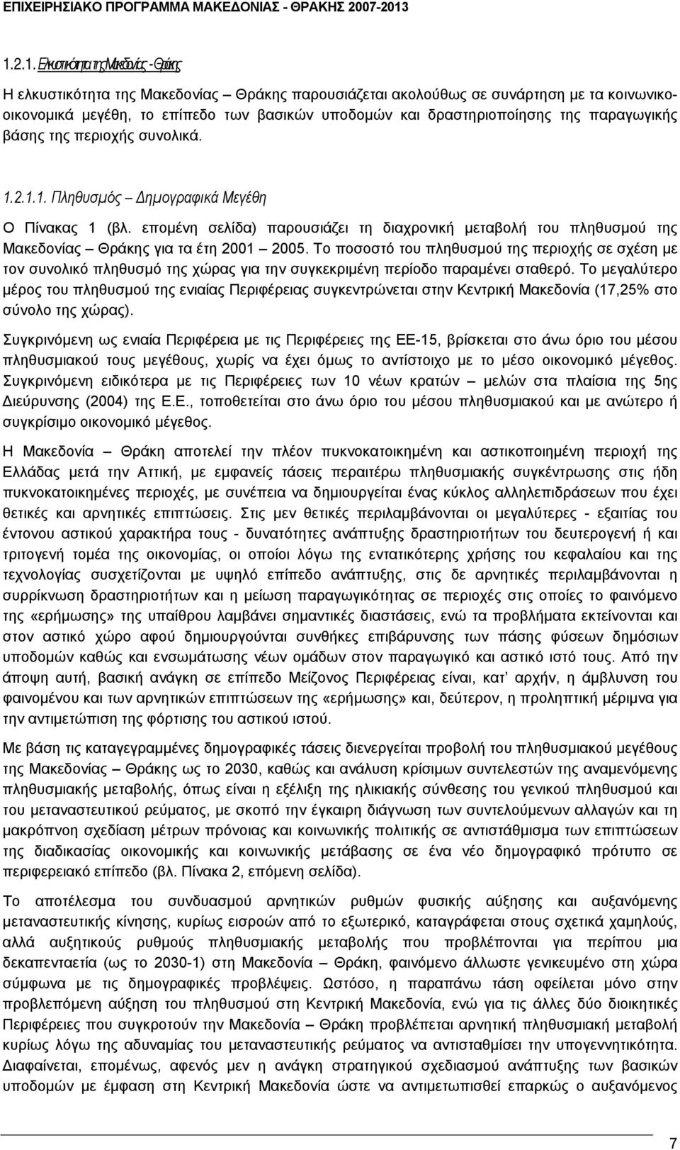 επομένη σελίδα) παρουσιάζει τη διαχρονική μεταβολή του πληθυσμού της Μακεδονίας Θράκης για τα έτη 2001 2005.