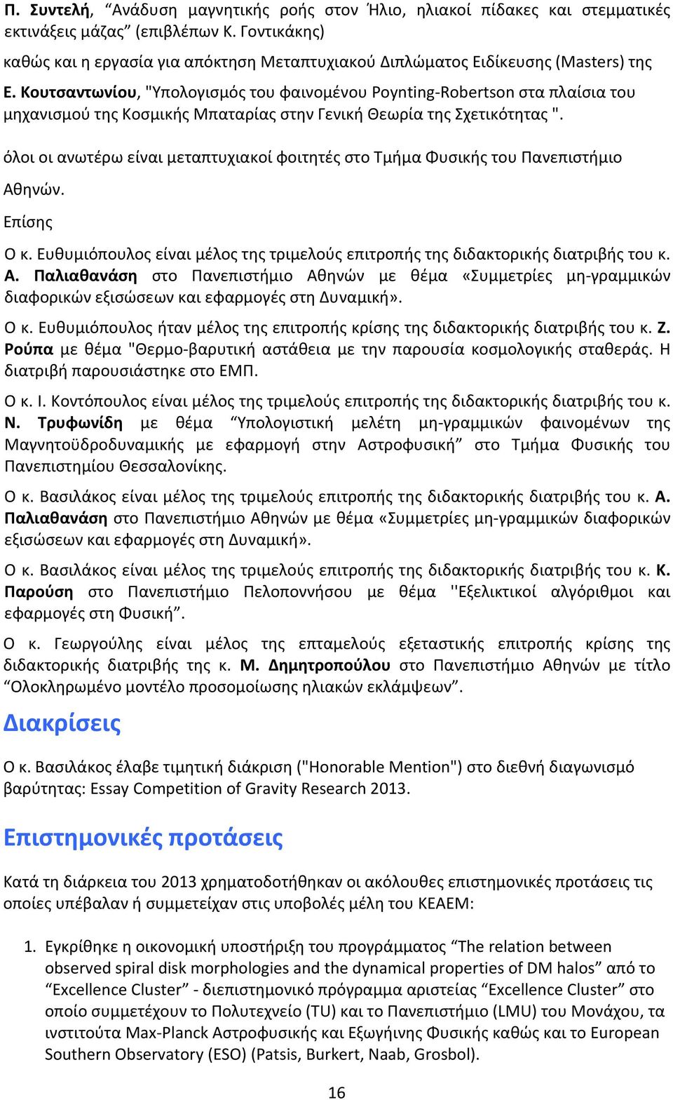 Κουτσαντωνίου, "Υπολογισμός του φαινομένου Poynting Robertson στα πλαίσια του μηχανισμού της Κοσμικής Μπαταρίας στην Γενική Θεωρία της Σχετικότητας ".