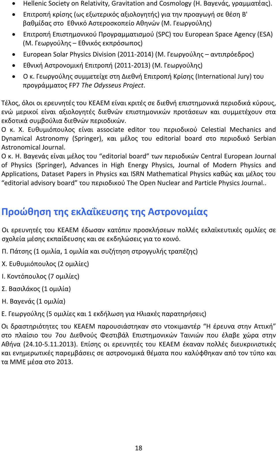 Γεωργούλης αντιπρόεδρος) Εθνική Αστρονομική Επιτροπή (2011 2013) (Μ. Γεωργούλης) Ο κ. Γεωργούλης συμμετείχε στη Διεθνή Επιτροπή Κρίσης (International Jury) του προγράμματος FP7 The Odysseus Project.