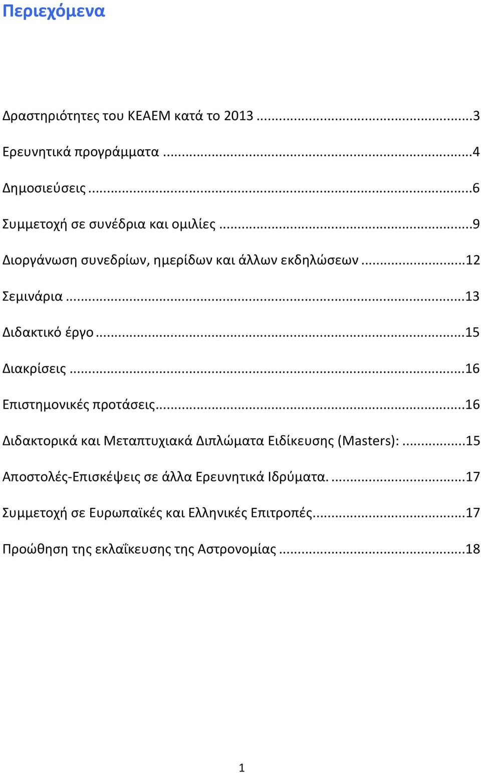 ..13 Διδακτικό έργο...15 Διακρίσεις...16 Επιστημονικές προτάσεις.