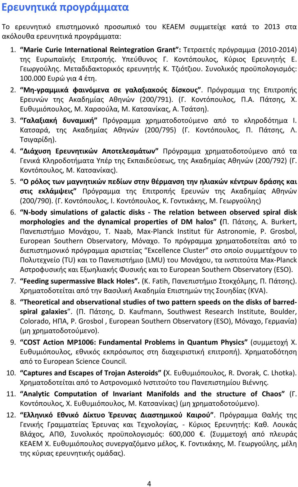 Τζιότζιου. Συνολικός προϋπολογισμός: 100.000 Ευρώ για 4 έτη. 2. Μη γραμμικά φαινόμενα σε γαλαξιακούς δίσκους. Πρόγραμμα της Επιτροπής Ερευνών της Ακαδημίας Αθηνών (200/791). (Γ. Κοντόπουλος, Π.Α. Πάτσης, Χ.