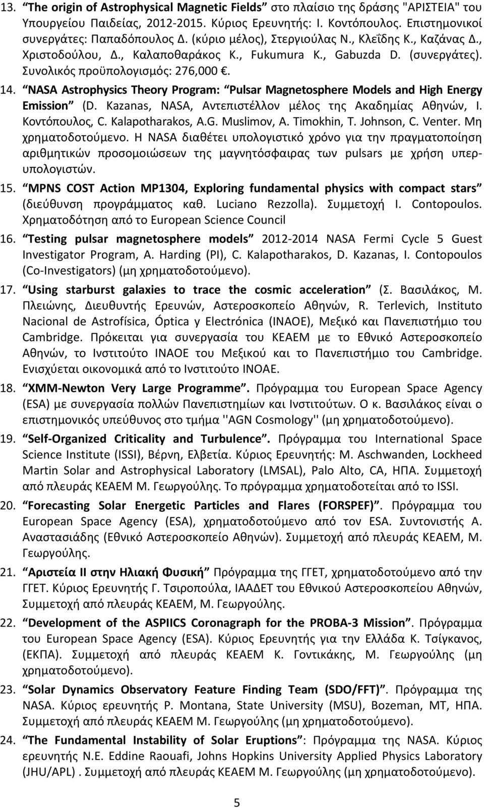 NASA Astrophysics Theory Program: Pulsar Magnetosphere Models and High Energy Emission (D. Kazanas, NASA, Αντεπιστέλλον μέλος της Ακαδημίας Αθηνών, Ι. Κοντόπουλος, C. Kalapotharakos, A.G. Muslimov, A.