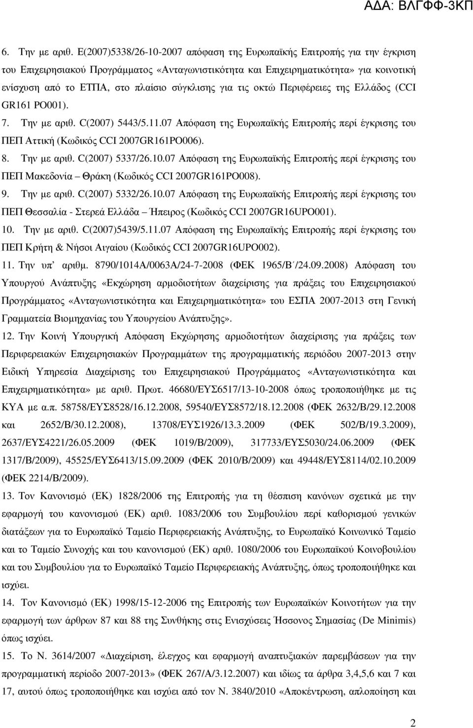 σύγκλισης για τις οκτώ Περιφέρειες της Ελλάδος (CCI GR161 PO001). 7. Την µε αριθ. C(2007) 5443/5.11.07 Απόφαση της Ευρωπαϊκής Επιτροπής περί έγκρισης του ΠΕΠ Αττική (Κωδικός CCI 2007GR161PO006). 8.