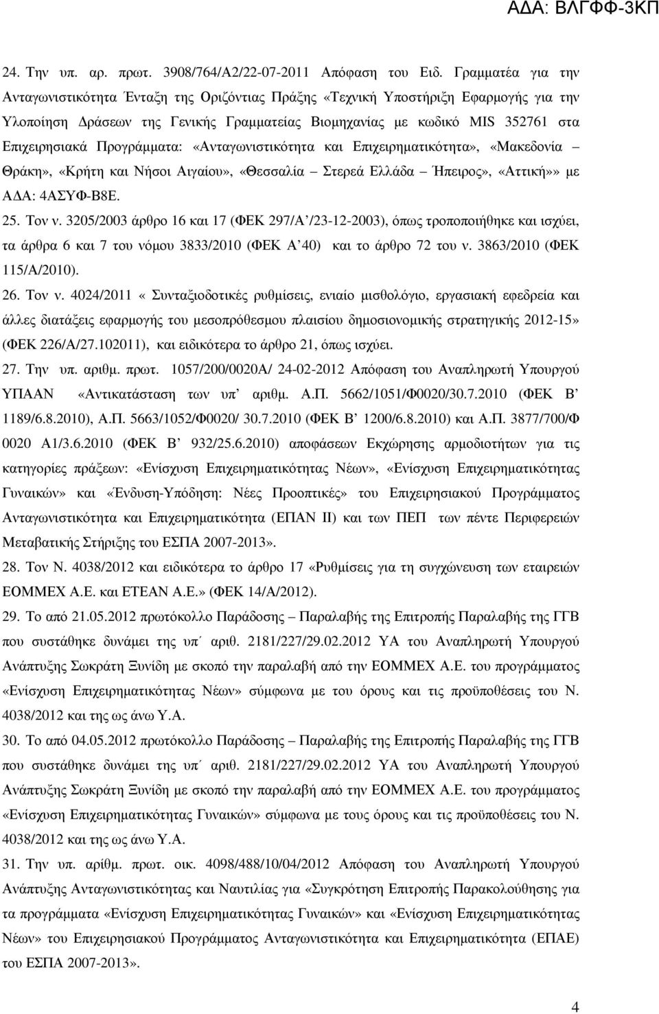 Προγράµµατα: «Ανταγωνιστικότητα και Επιχειρηµατικότητα», «Μακεδονία Θράκη», «Κρήτη και Νήσοι Αιγαίου», «Θεσσαλία Στερεά Ελλάδα Ήπειρος», «Αττική»» µε Α Α: 4ΑΣΥΦ-Β8Ε. 25. Τον ν.