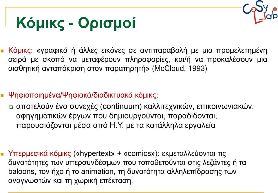 αφηγηματικών έργων που δημιουργούνται, παραδίδονται, παρουσιάζονται μέσα από Η.Υ.