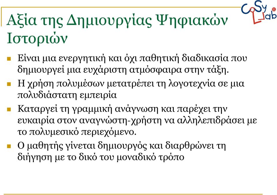 Η χρήση πολυμέσων μετατρέπει τη λογοτεχνία σε μια πολυδιάστατη εμπειρία Καταργεί τη γραμμική ανάγνωση