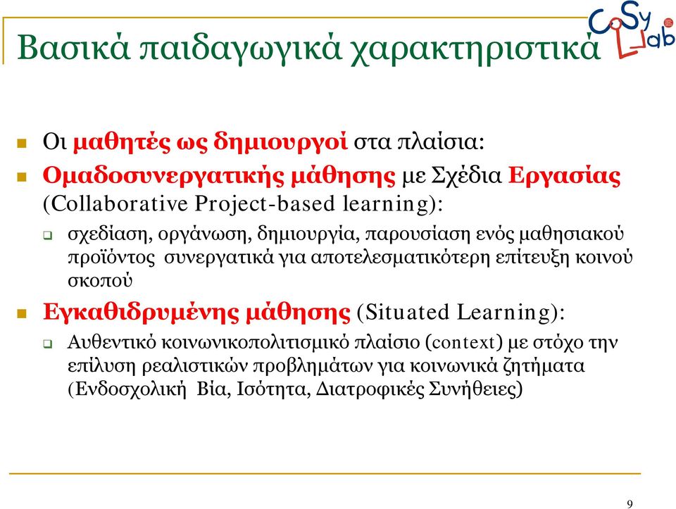 για αποτελεσματικότερη επίτευξη κοινού σκοπού Εγκαθιδρυμένης μάθησης (Situated Learning): Αυθεντικό κοινωνικοπολιτισμικό