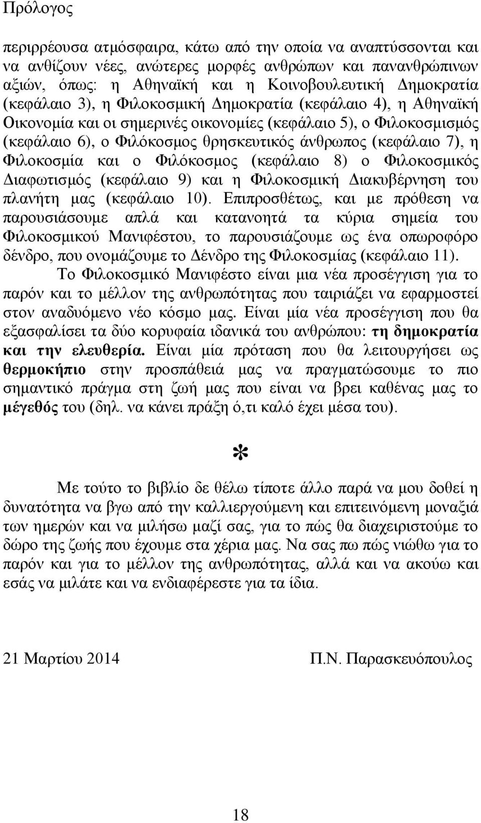 Φιλοκοσμία και ο Φιλόκοσμος (κεφάλαιο 8) ο Φιλοκοσμικός Διαφωτισμός (κεφάλαιο 9) και η Φιλοκοσμική Διακυβέρνηση του πλανήτη μας (κεφάλαιο 10).