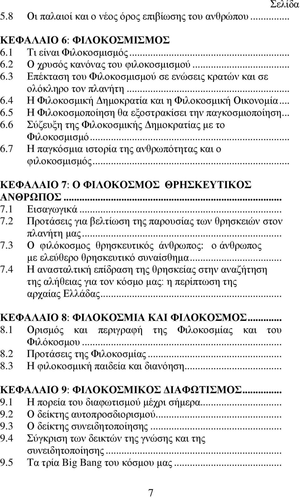 .. ΚΕΦΑΛΑΙΟ 7: Ο ΦΙΛΟΚΟΣΜΟΣ ΘΡΗΣΚΕΥΤΙΚΟΣ ΑΝΘΡΩΠΟΣ... 7.1 Εισαγωγικά... 7.2 Προτάσεις για βελτίωση της παρουσίας των θρησκειών στον πλανήτη μας... 7.3 Ο φιλόκοσμος θρησκευτικός άνθρωπος: ο άνθρωπος με ελεύθερο θρησκευτικό συναίσθημα.