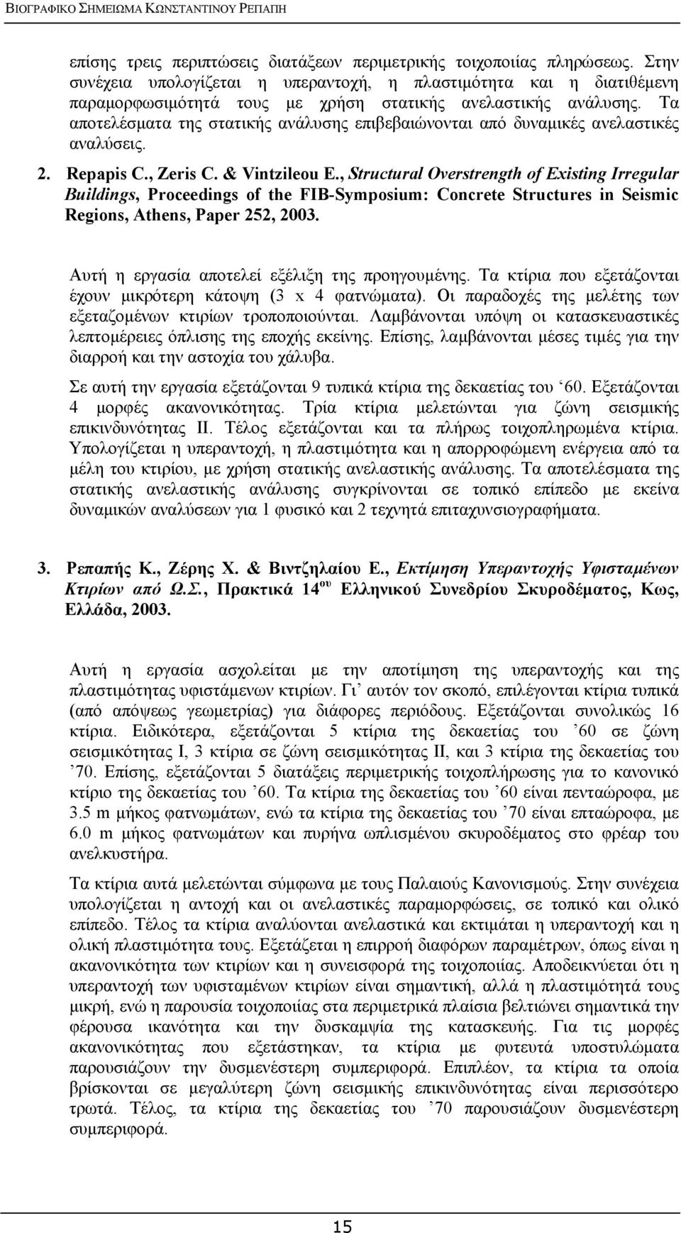 Τα αποτελέσματα της στατικής ανάλυσης επιβεβαιώνονται από δυναμικές ανελαστικές αναλύσεις. 2. Repapis C., Zeris C. & Vintzileou E.