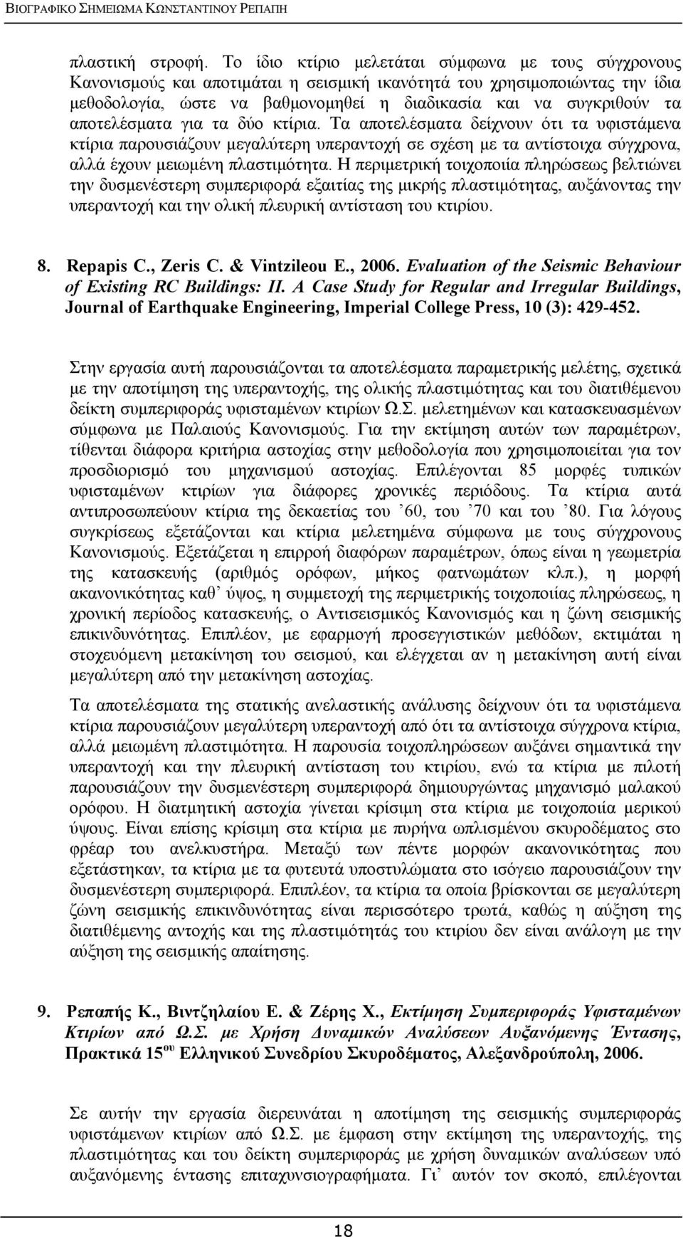 αποτελέσματα για τα δύο κτίρια. Τα αποτελέσματα δείχνουν ότι τα υφιστάμενα κτίρια παρουσιάζουν μεγαλύτερη υπεραντοχή σε σχέση με τα αντίστοιχα σύγχρονα, αλλά έχουν μειωμένη πλαστιμότητα.