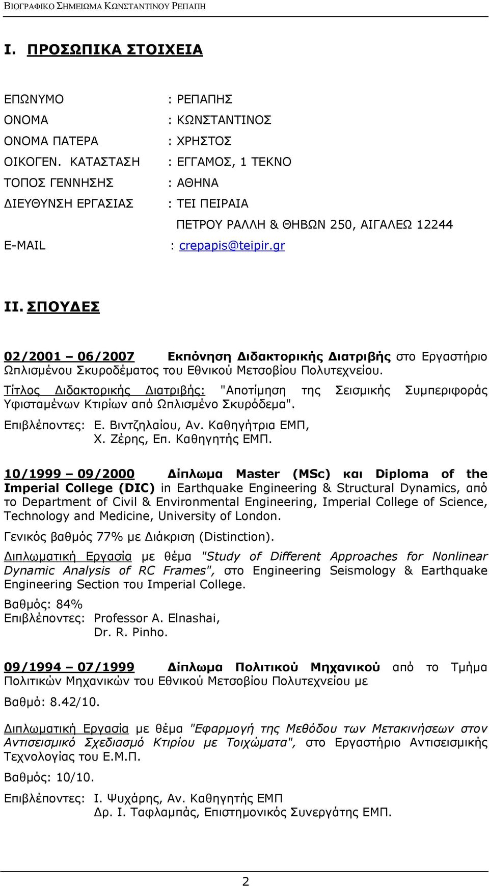 ΣΠΟΥΔΕΣ 02/2001 06/2007 Εκπόνηση Διδακτορικής Διατριβής στο Εργαστήριο Ωπλισμένου Σκυροδέματος του Εθνικού Μετσοβίου Πολυτεχνείου.