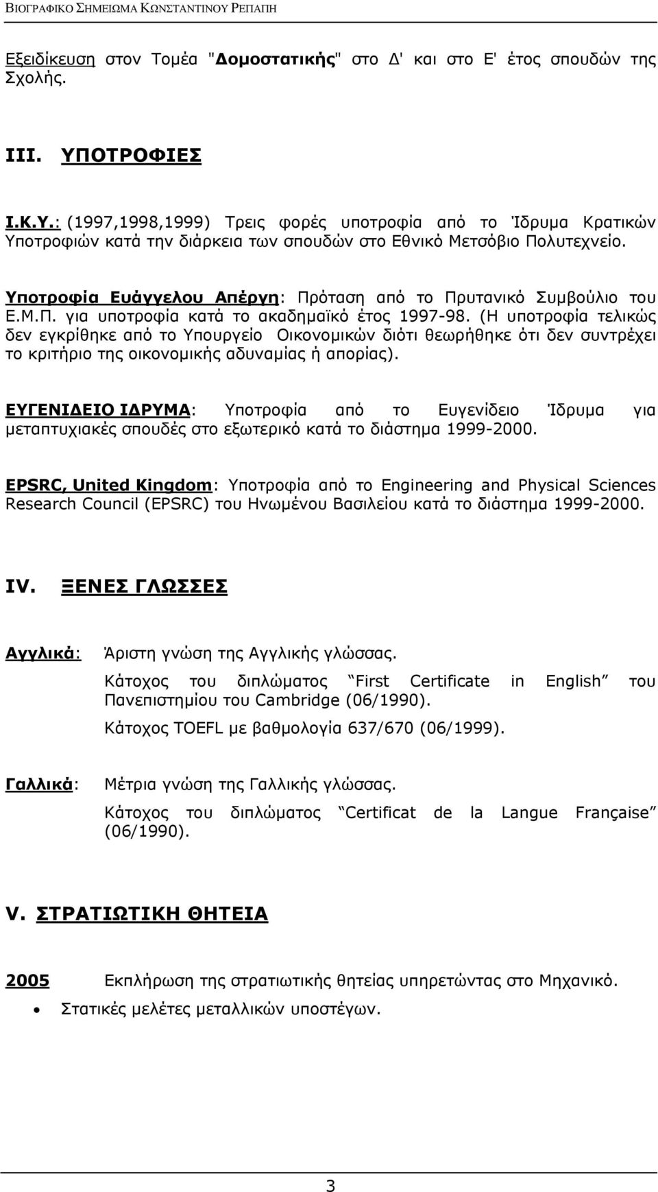 Υποτροφία Ευάγγελου Απέργη: Πρόταση από το Πρυτανικό Συμβούλιο του Ε.Μ.Π. για υποτροφία κατά το ακαδημαϊκό έτος 1997-98.