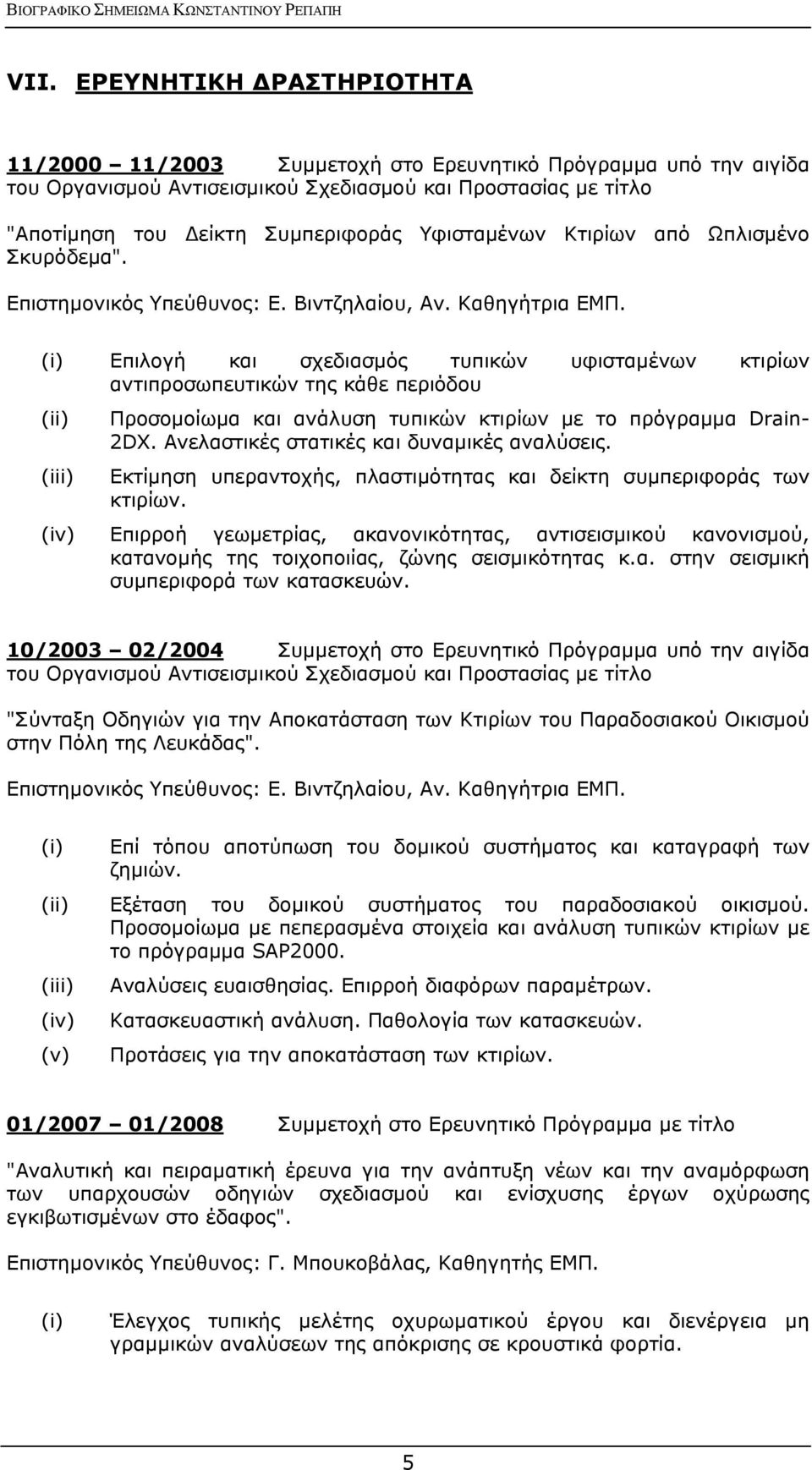 (i) Επιλογή και σχεδιασμός τυπικών υφισταμένων κτιρίων αντιπροσωπευτικών της κάθε περιόδου (ii) Προσομοίωμα και ανάλυση τυπικών κτιρίων με το πρόγραμμα Drain- 2DX.