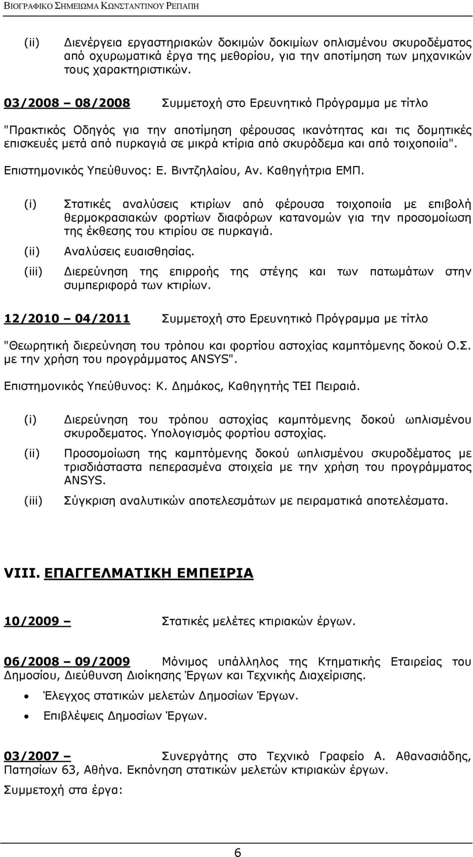 τοιχοποιία". Επιστημονικός Υπεύθυνος: Ε. Βιντζηλαίου, Αν. Καθηγήτρια ΕΜΠ.