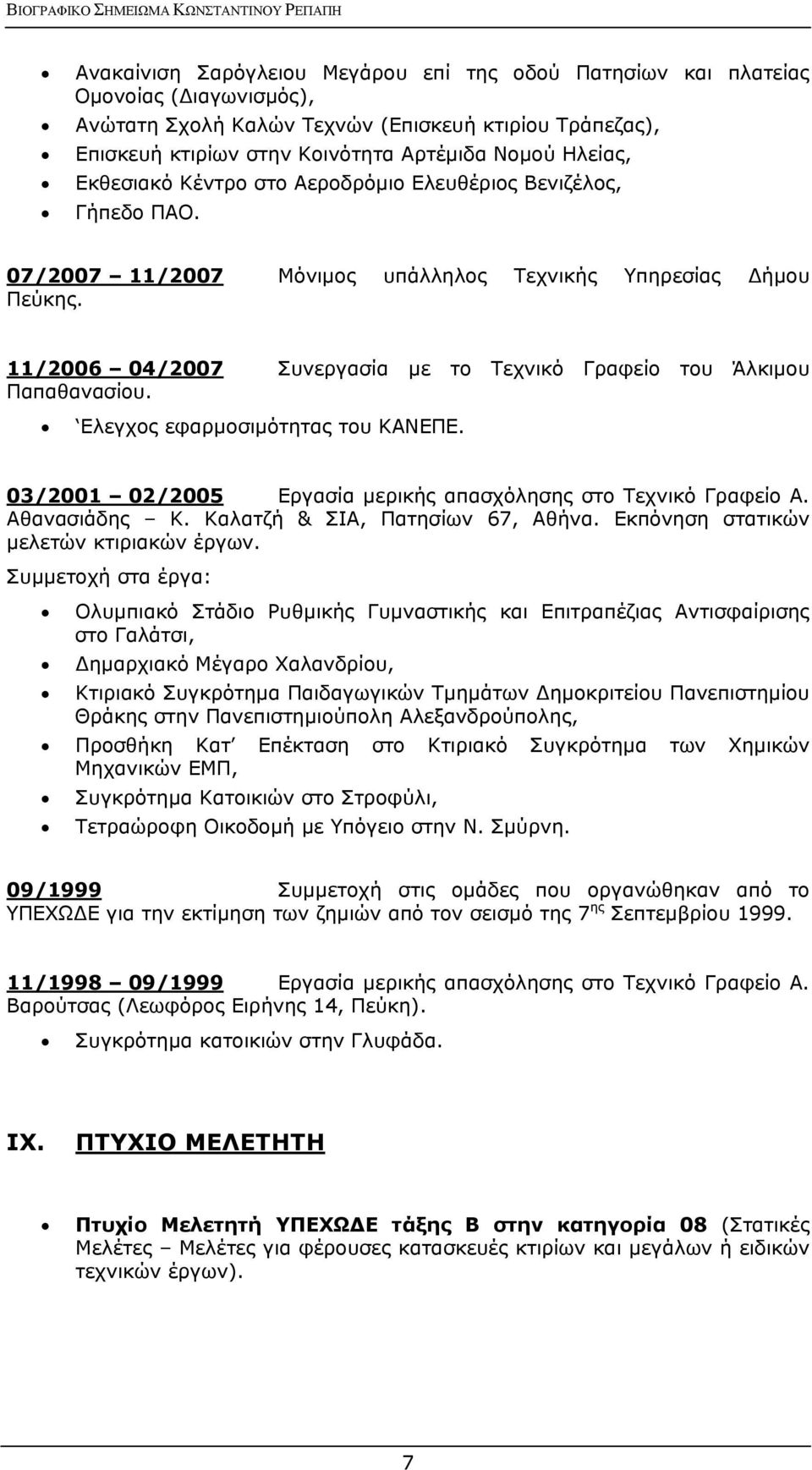 11/2006 04/2007 Συνεργασία με το Τεχνικό Γραφείο του Άλκιμου Παπαθανασίου. Ελεγχος εφαρμοσιμότητας του ΚΑΝΕΠΕ. 03/2001 02/2005 Εργασία μερικής απασχόλησης στο Τεχνικό Γραφείο Α. Αθανασιάδης Κ.