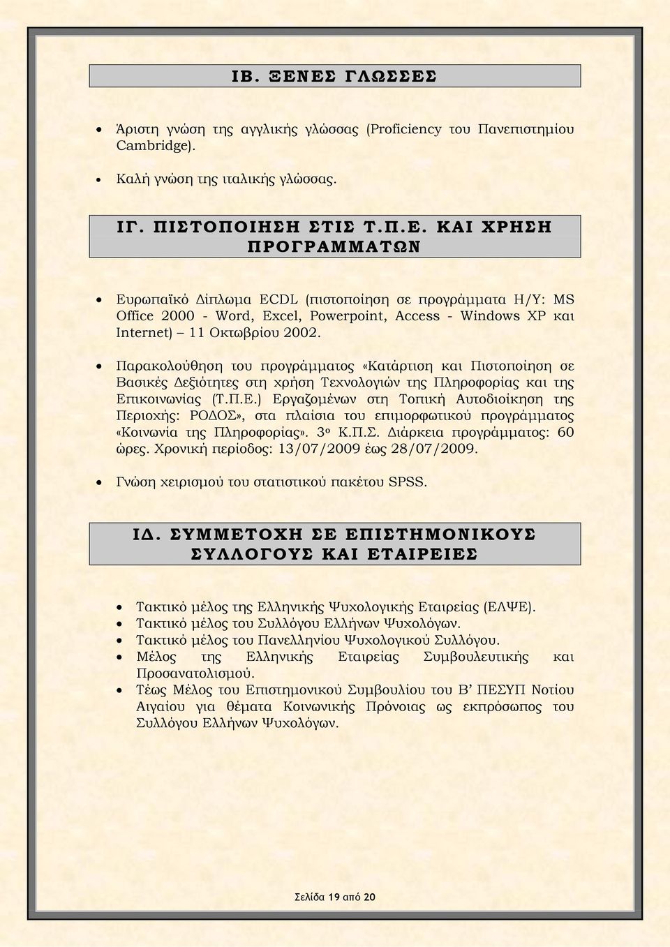 ικοινωνίας (Τ.Π.Ε.) Εργαζομένων στη Τοπική Αυτοδιοίκηση της Περιοχής: ΡΟΔΟΣ», στα πλαίσια του επιμορφωτικού προγράμματος «Κοινωνία της Πληροφορίας». 3 ο Κ.Π.Σ. Διάρκεια προγράμματος: 60 ώρες.