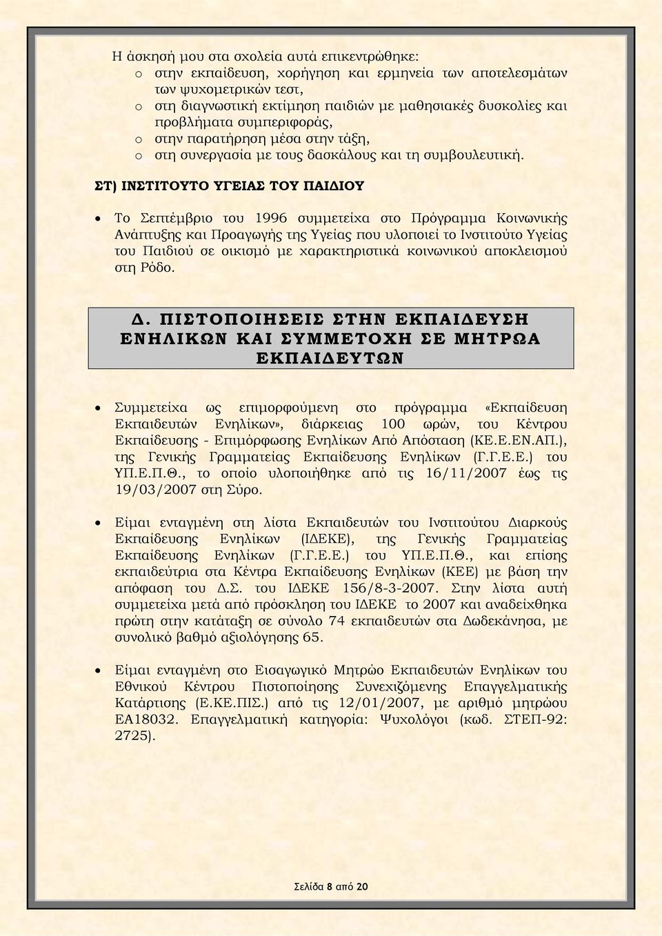 ΣΤ) ΙΝΣΤΙΤΟΥΤΟ ΥΓΕΙΑΣ ΤΟΥ ΠΑΙΔΙΟΥ Το Σεπτέμβριο του 1996 συμμετείχα στο Πρόγραμμα Κοινωνικής Ανάπτυξης και Προαγωγής της Υγείας που υλοποιεί το Ινστιτούτο Υγείας του Παιδιού σε οικισμό με