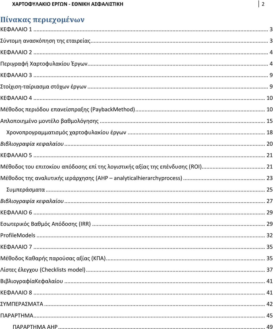 .. 18 Βιβλιογραφία κεφαλαίου... 20 ΚΕΦΑΛΑΙΟ 5... 21 Μέθοδος του επιτοκίου απόδοσης επί της λογιστικής αξίας της επένδυσης (ROI)... 21 Μέθοδος της αναλυτικής ιεράρχησης (AHP analyticalhierarchyprocess).