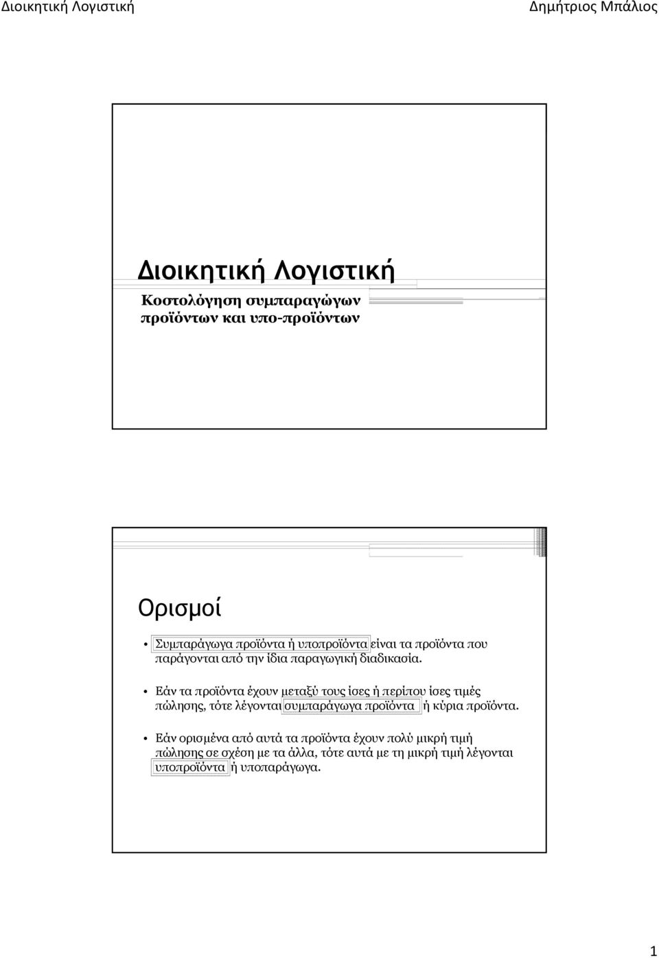 Εάν τα προϊόντα έχουν μεταξύ τους ίσες ή περίπου ίσες τιμές πώλησης, τότε λέγονται συμπαράγωγα προϊόντα ή κύρια