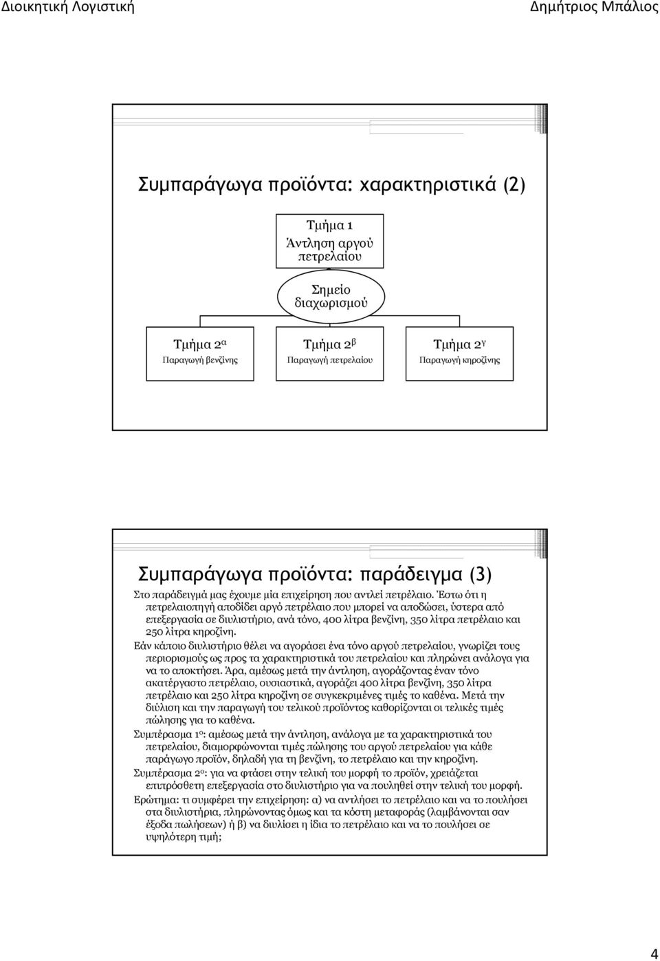 Έστω ότι η πετρελαιοπηγή αποδίδει αργό πετρέλαιο που μπορεί να αποδώσει, ύστερα από επεξεργασία σε διυλιστήριο, ανά τόνο, 400 λίτρα βενζίνη, 350 λίτρα πετρέλαιο και 250 λίτρα κηροζίνη.