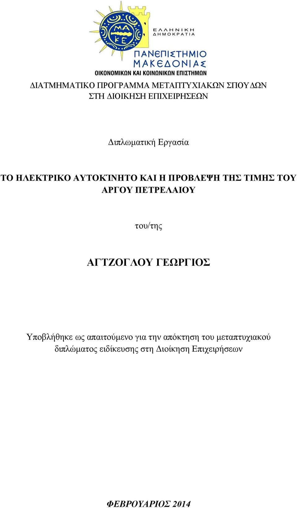 ΠΕΤΡΕΛΑΙΟΥ του/της ΑΓΤΖΟΓΛΟΥ ΓΕΩΡΓΙΟΣ Υποβλήθηκε ως απαιτούμενο για την