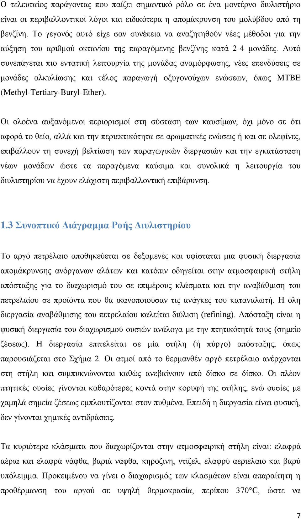 Αυτό συνεπάγεται πιο εντατική λειτουργία της μονάδας αναμόρφωσης, νέες επενδύσεις σε μονάδες αλκυλίωσης και τέλος παραγωγή οξυγονούχων ενώσεων, όπως MTBE (Methyl-Tertiary-Buryl-Ether).