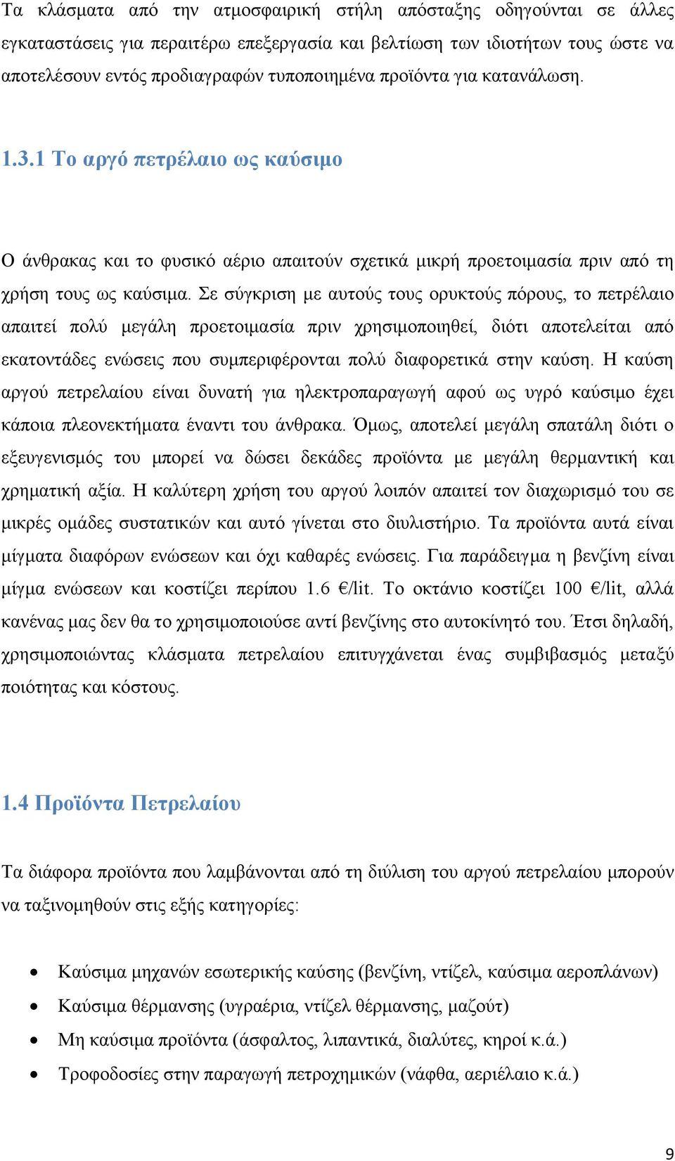 Σε σύγκριση με αυτούς τους ορυκτούς πόρους, το πετρέλαιο απαιτεί πολύ μεγάλη προετοιμασία πριν χρησιμοποιηθεί, διότι αποτελείται από εκατοντάδες ενώσεις που συμπεριφέρονται πολύ διαφορετικά στην