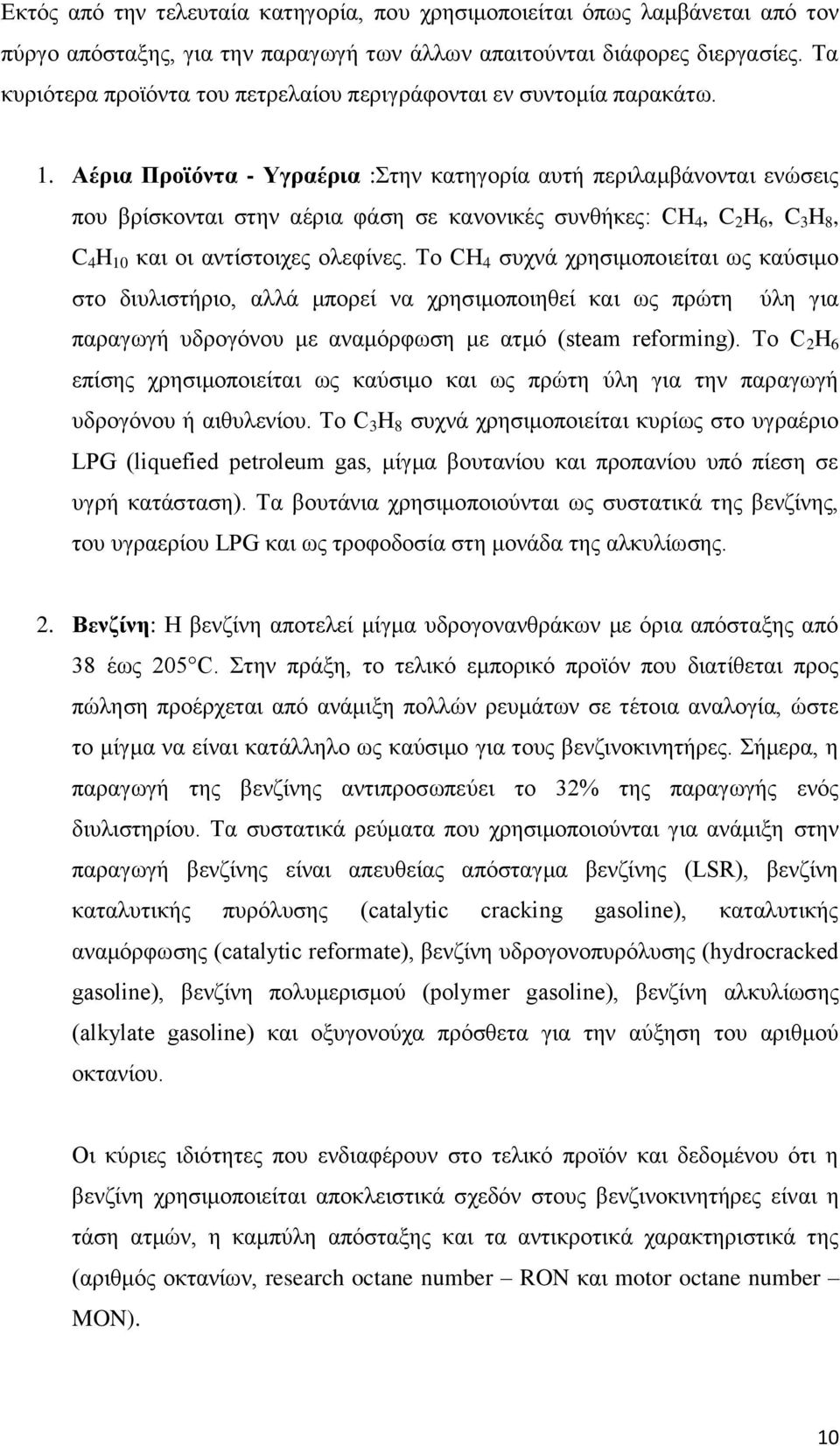 Αέρια Προϊόντα - Υγραέρια :Στην κατηγορία αυτή περιλαμβάνονται ενώσεις που βρίσκονται στην αέρια φάση σε κανονικές συνθήκες: CH 4, C 2 H 6, C 3 H 8, C 4 H 10 και οι αντίστοιχες ολεφίνες.