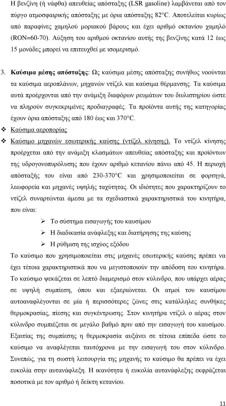 Αύξηση του αριθμού οκτανίου αυτής της βενζίνης κατά 12 έως 15 μονάδες μπορεί να επιτευχθεί με ισομερισμό. 3.