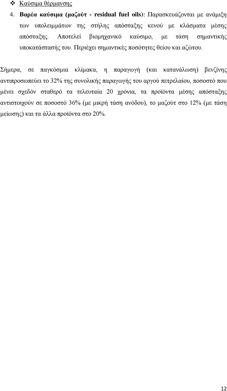 Αποτελεί βιομηχανικό καύσιμο, με τάση σημαντικής υποκατάστασής του. Περιέχει σημαντικές ποσότητες θείου και αζώτου.