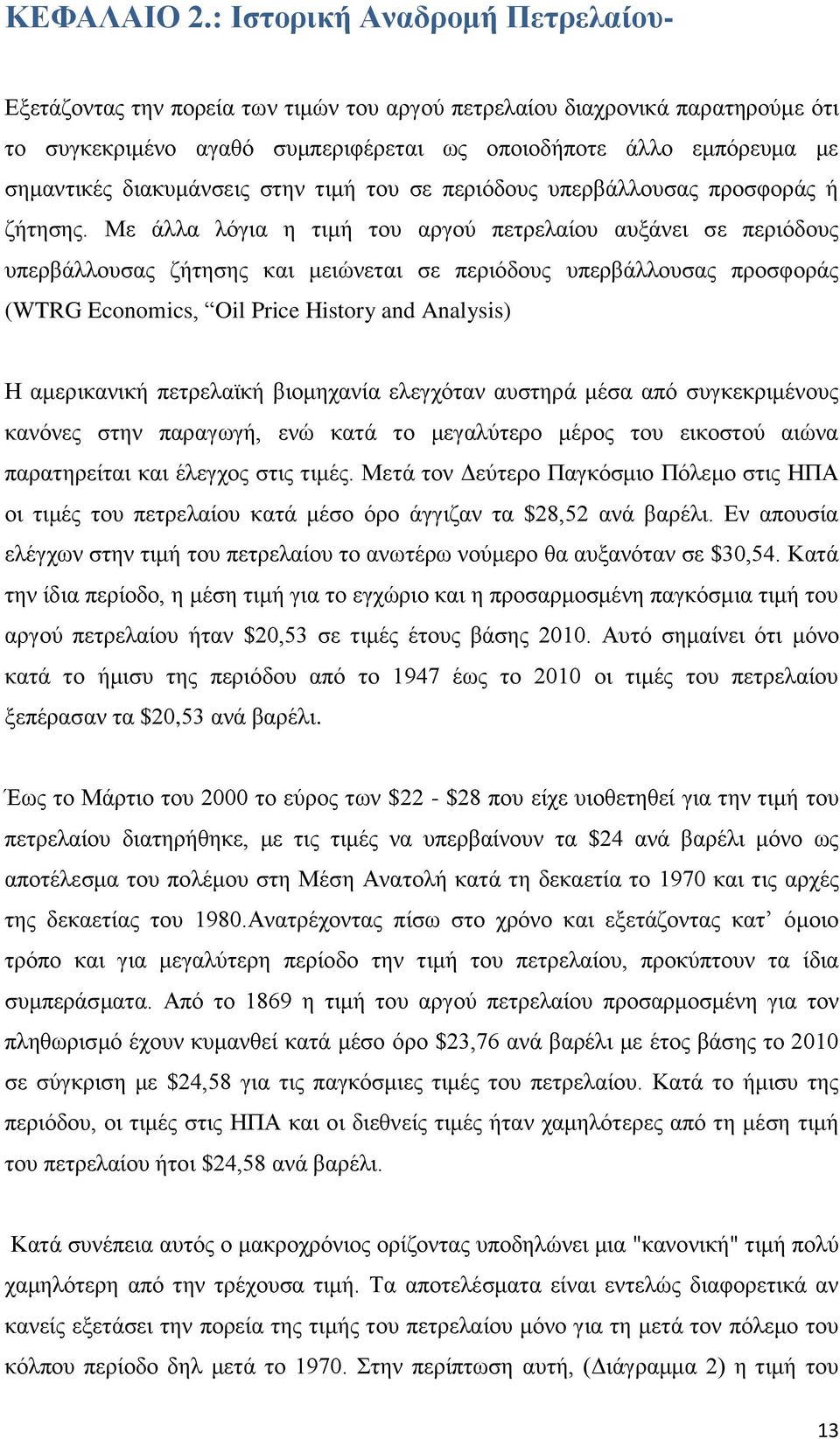 διακυμάνσεις στην τιμή του σε περιόδους υπερβάλλουσας προσφοράς ή ζήτησης.