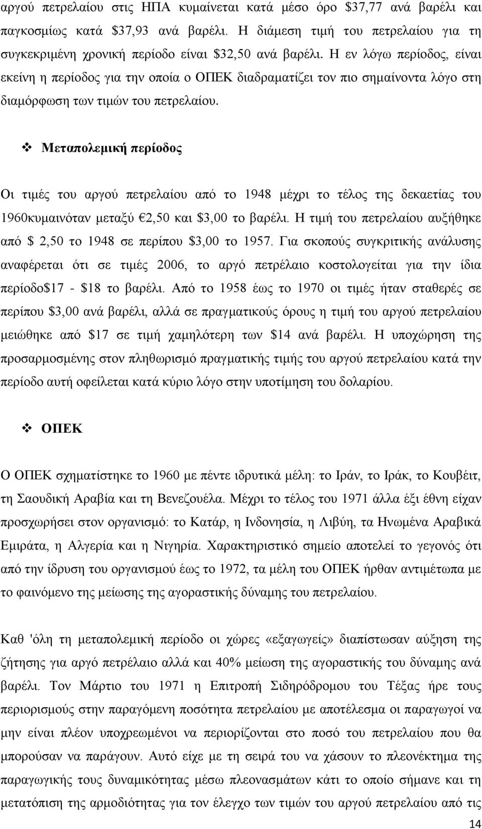 Μεταπολεμική περίοδος Οι τιμές του αργού πετρελαίου από το 1948 μέχρι το τέλος της δεκαετίας του 1960κυμαινόταν μεταξύ 2,50 και $3,00 το βαρέλι.